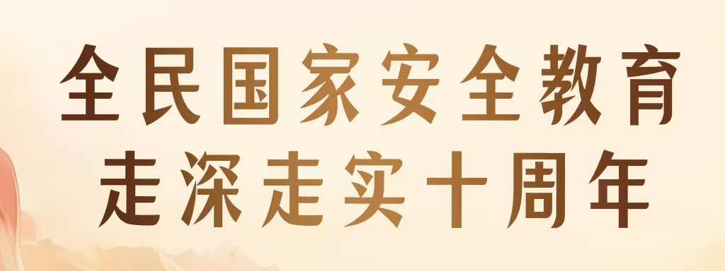 全民國家安全教育 走深走實(shí)十周年 | 新一波總體國家安全觀主題海報(bào)上線啦！